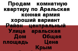 Продам 3 комнатную квартиру по Аральская - 1 конная армия хороший вариант › Район ­ центральный › Улица ­ аральская  › Дом ­ 77 › Общая площадь ­ 63 › Цена ­ 3 500 000 - Крым, Симферополь Недвижимость » Квартиры продажа   . Крым,Симферополь